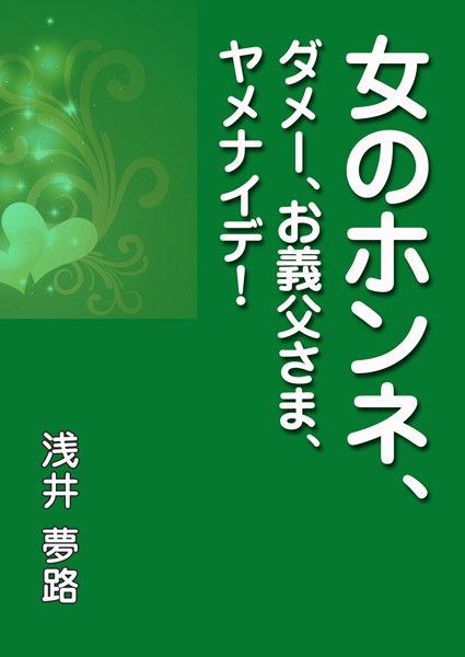 浅井夢路❤女のホンネ、〜ダメー、お義父さま、ヤメナイデ！〜｜-OL