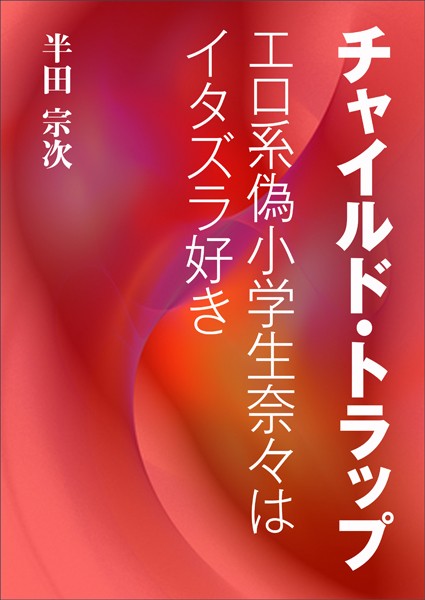 半田宗次❤チャイルド・トラップ〜エロ系偽●●●奈々はイタズラ好き〜｜-恋愛
