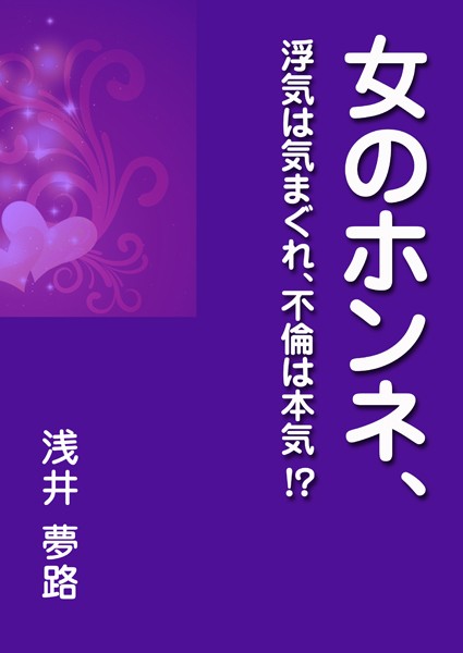 浅井夢路❤女のホンネ、〜浮気は気まぐれ、不倫は本気！？〜｜-OL