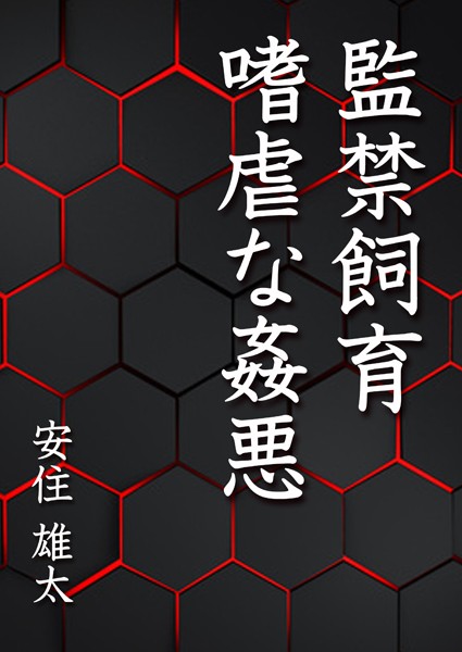 安住雄太❤監禁飼育 嗜虐な姦悪｜-恋愛