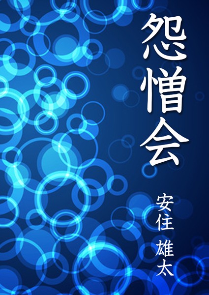 安住雄太❤怨憎会｜-SM