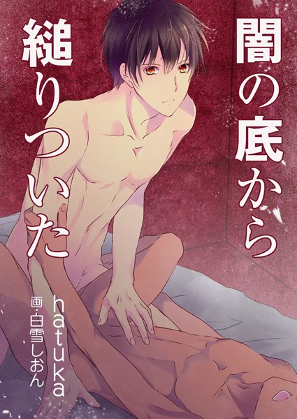 hatuka❤闇の底から縋りついた｜-女性向け