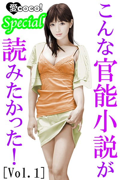 特選小説編集部❤こんな官能小説が読みたかった！vol.1｜-アンソロジー