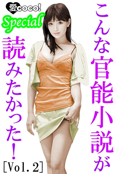 特選小説編集部❤こんな官能小説が読みたかった！vol.2｜-アンソロジー