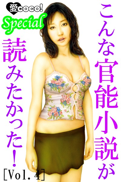 特選小説編集部❤こんな官能小説が読みたかった！vol.4｜-人妻・主婦