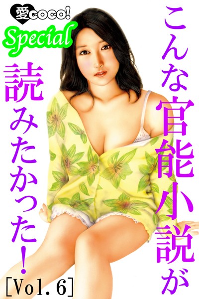 特選小説編集部❤こんな官能小説が読みたかった！vol.6｜-お姉さん