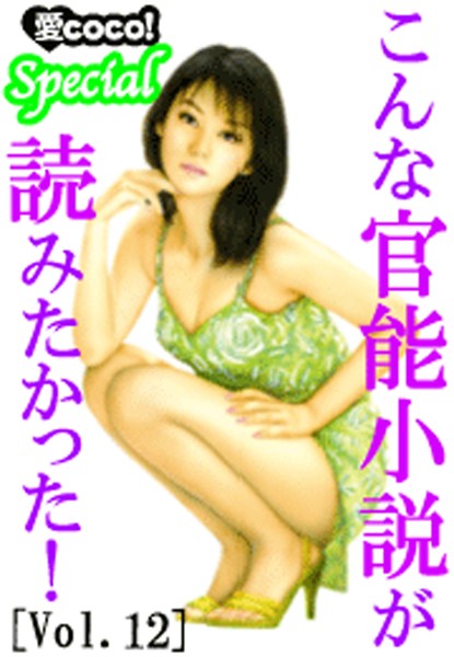 特選小説編集部❤こんな官能小説が読みたかった！vol.12｜-アンソロジー