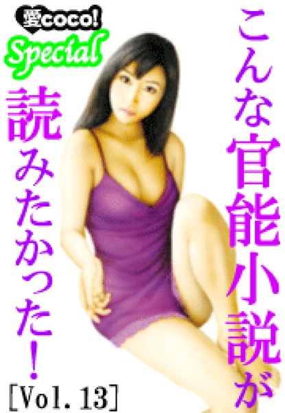 特選小説編集部❤こんな官能小説が読みたかった！vol.13｜-アンソロジー