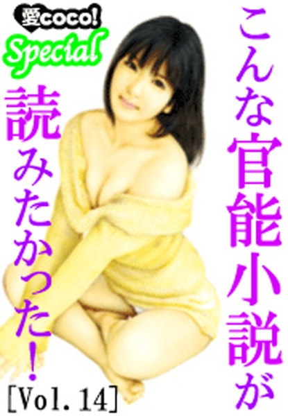 特選小説編集部❤こんな官能小説が読みたかった！vol.14｜-アンソロジー