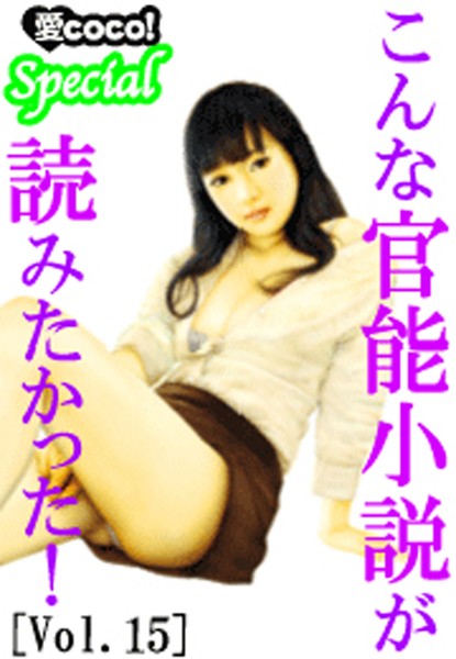 特選小説編集部❤こんな官能小説が読みたかった！vol.15｜-アンソロジー