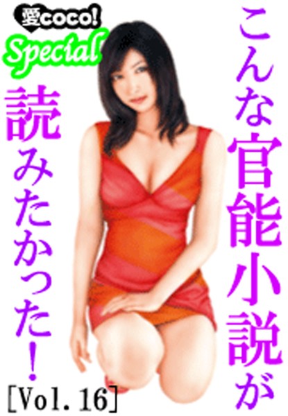 特選小説編集部❤こんな官能小説が読みたかった！vol.16｜-アンソロジー