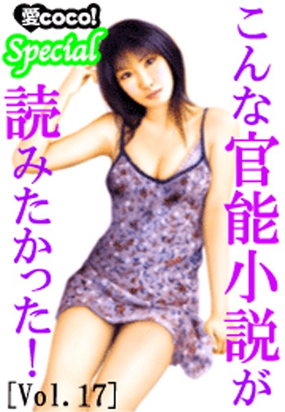 特選小説編集部❤こんな官能小説が読みたかった！vol.17｜-アンソロジー