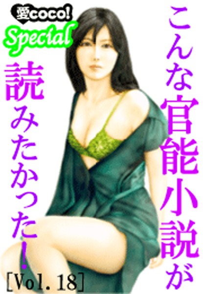 特選小説編集部❤こんな官能小説が読みたかった！vol.18｜-アンソロジー