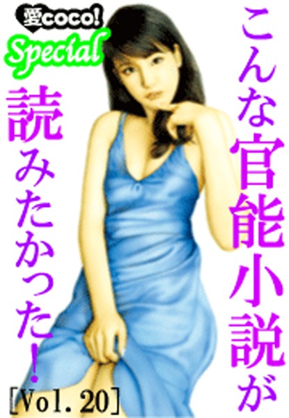 特選小説編集部❤こんな官能小説が読みたかった！vol.20｜-アンソロジー
