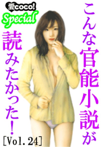 特選小説編集部❤こんな官能小説が読みたかった！vol.24｜-アンソロジー