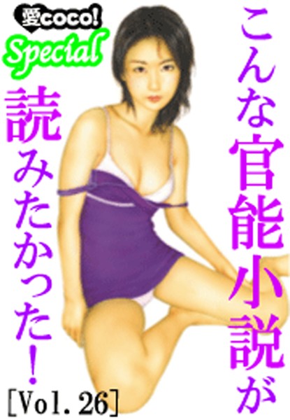 特選小説編集部❤こんな官能小説が読みたかった！vol.26｜-アンソロジー