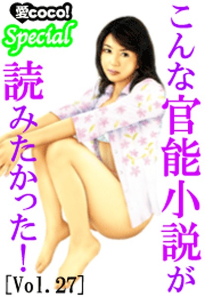 特選小説編集部❤こんな官能小説が読みたかった！vol.27｜-アンソロジー