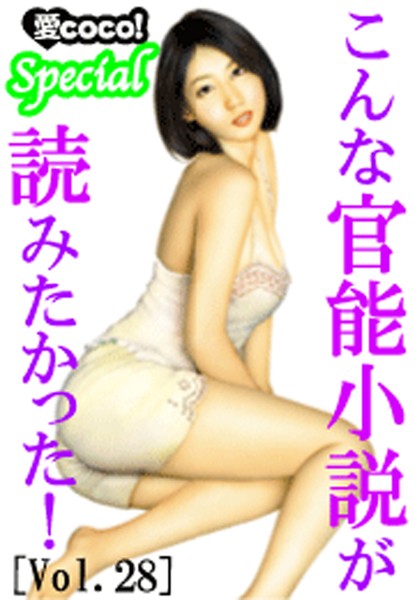特選小説編集部❤こんな官能小説が読みたかった！vol.28｜-アンソロジー
