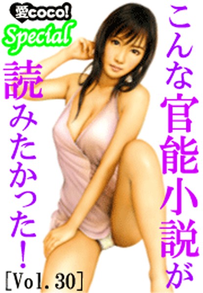 特選小説編集部❤こんな官能小説が読みたかった！vol.30｜-アンソロジー