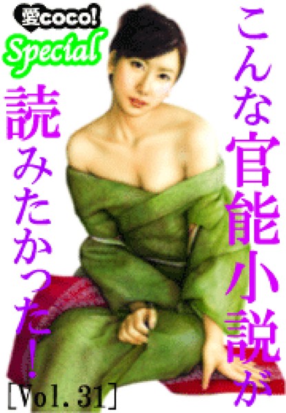 特選小説編集部❤こんな官能小説が読みたかった！vol.31｜-アンソロジー