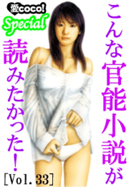 特選小説編集部❤こんな官能小説が読みたかった！vol.33｜-アンソロジー