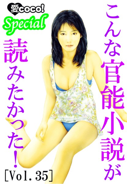 特選小説編集部❤こんな官能小説が読みたかった！vol.35｜-アンソロジー