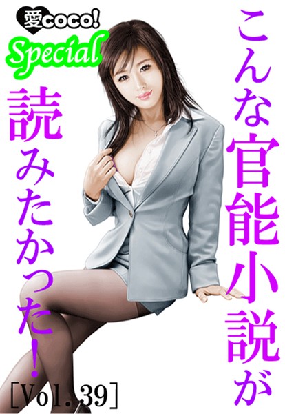 特選小説編集部❤こんな官能小説が読みたかった！vol.39｜-アンソロジー