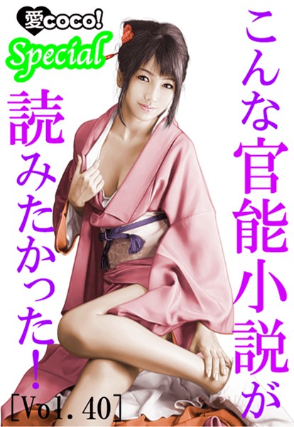 特選小説編集部❤こんな官能小説が読みたかった！vol.40｜-アンソロジー