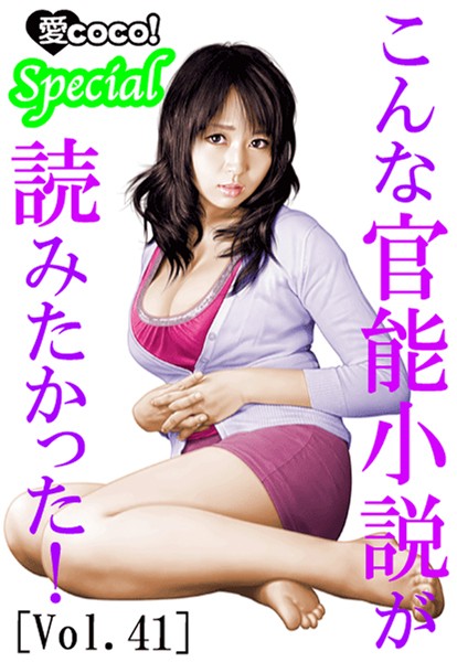 特選小説編集部❤こんな官能小説が読みたかった！vol.41｜-アンソロジー