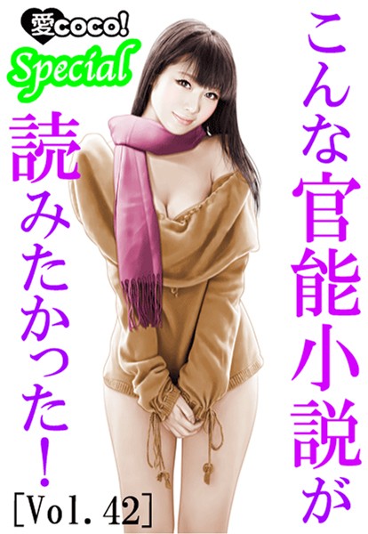 特選小説編集部❤こんな官能小説が読みたかった！vol.42｜-アンソロジー