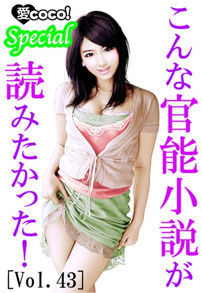 特選小説編集部❤こんな官能小説が読みたかった！vol.43｜-アンソロジー