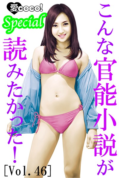 特選小説編集部❤こんな官能小説が読みたかった！vol.46｜-アンソロジー