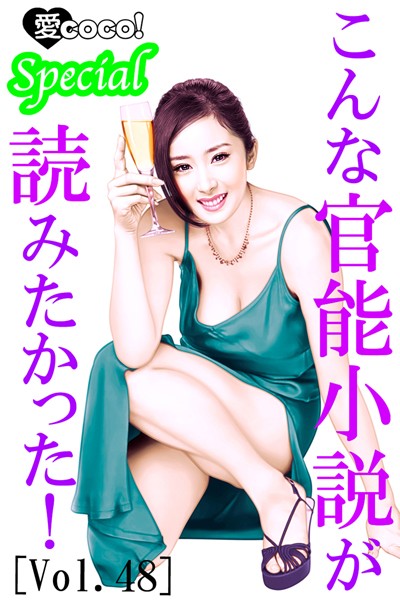 特選小説編集部❤こんな官能小説が読みたかった！vol.48｜-アンソロジー