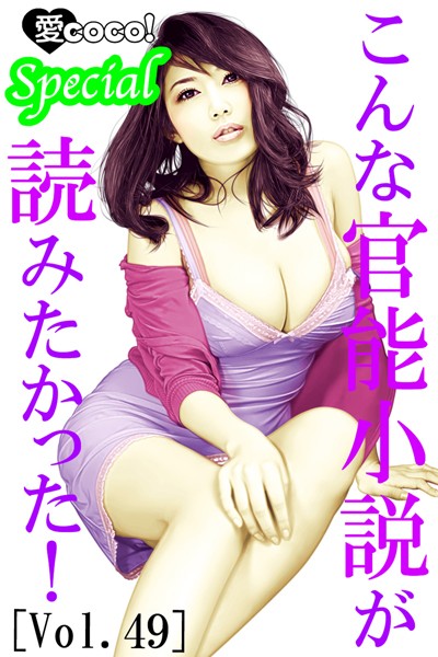 特選小説編集部❤こんな官能小説が読みたかった！vol.49｜-人妻・主婦