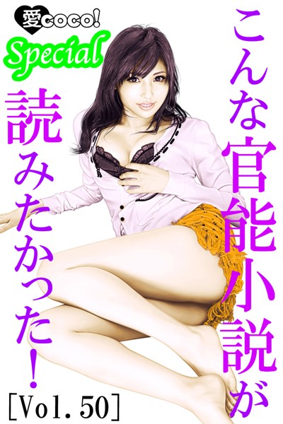 特選小説編集部❤こんな官能小説が読みたかった！vol.50｜-アンソロジー