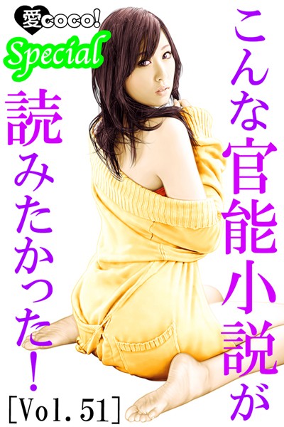 特選小説編集部❤こんな官能小説が読みたかった！vol.51｜-アンソロジー