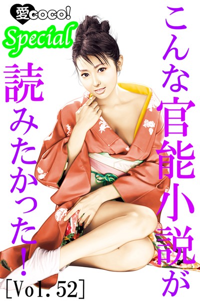 特選小説編集部❤こんな官能小説が読みたかった！vol.52｜-アンソロジー