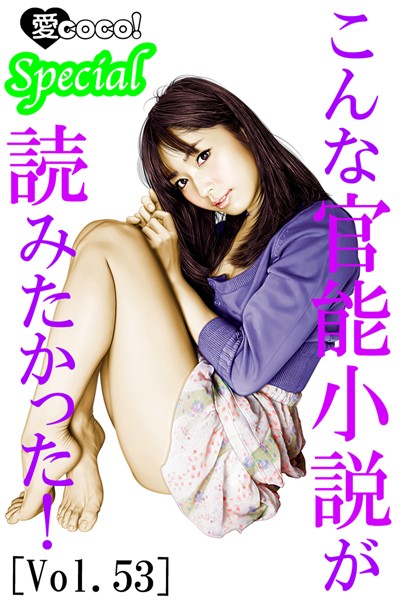 特選小説編集部❤こんな官能小説が読みたかった！vol.53｜-職業色々