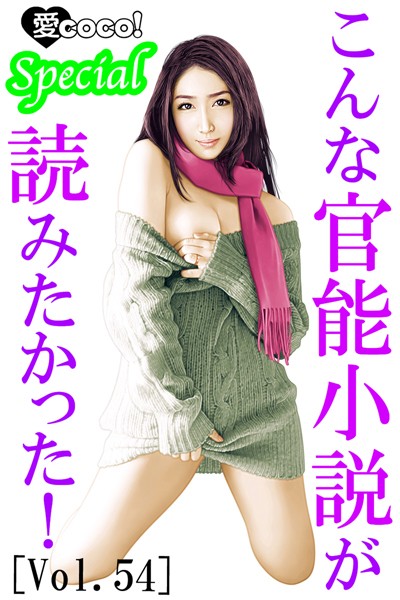 特選小説編集部❤こんな官能小説が読みたかった！vol.54｜-OL