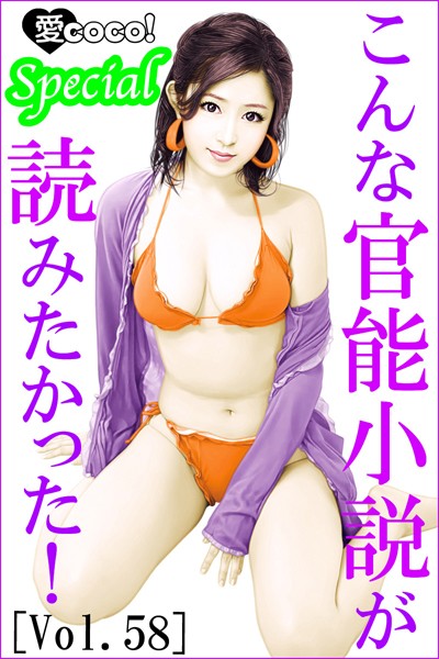 特選小説編集部❤こんな官能小説が読みたかった！vol.58｜-恋愛