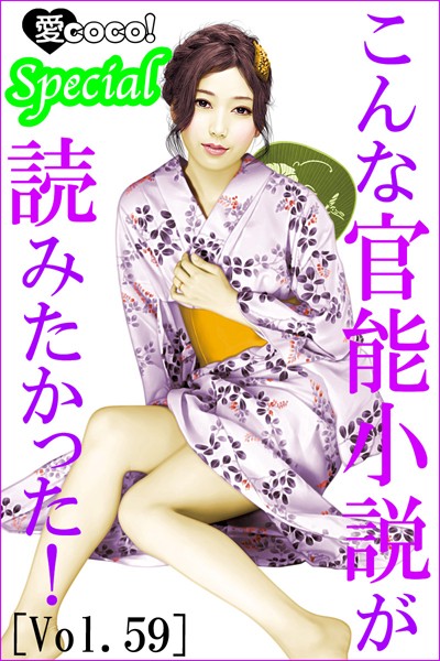 特選小説編集部❤こんな官能小説が読みたかった！vol.59｜-恋愛