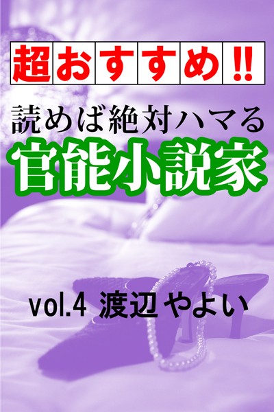 渡辺やよい❤【超おすすめ！！】読めば絶対ハマる官能小説家vol.4渡辺やよい｜-