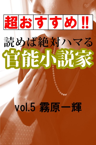 霧原一輝❤【超おすすめ！！】読めば絶対ハマる官能小説家vol.5霧原一輝｜-