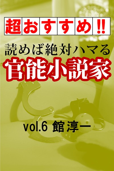 館淳一❤【超おすすめ！！】読めば絶対ハマる官能小説家vol.6館淳一｜-
