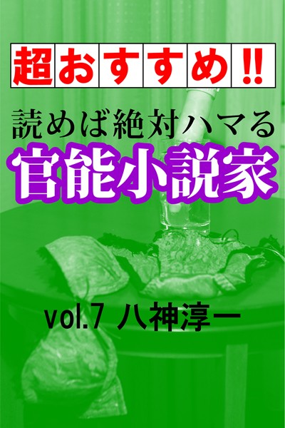 八神淳一❤【超おすすめ！！】読めば絶対ハマる官能小説家vol.7八神淳一｜-