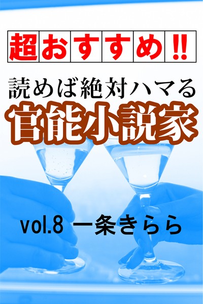 一条きらら❤【超おすすめ！！】読めば絶対ハマる官能小説家vol.8一条きらら｜-