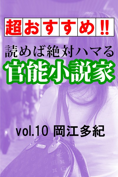 岡江多紀❤【超おすすめ！！】読めば絶対ハマる官能小説家vol.10岡江多紀｜-
