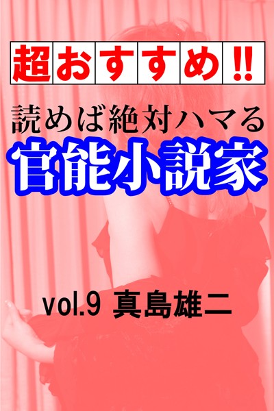 真島雄二❤【超おすすめ！！】読めば絶対ハマる官能小説家vol.9真島雄二｜-