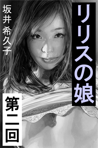 坂井希久子❤リリスの娘 第二回 消えない罪と、甘美な罰｜-