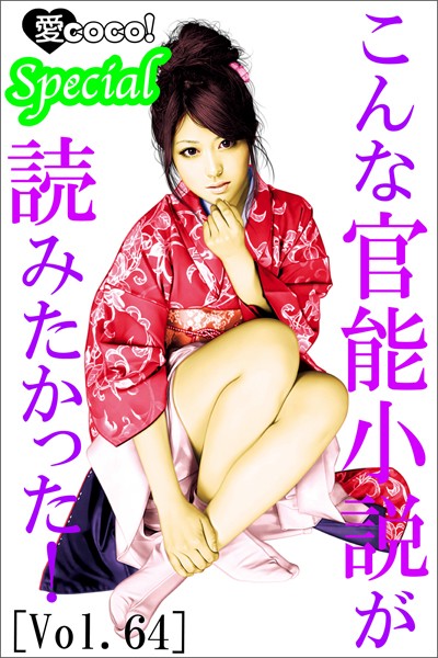 特選小説編集部❤こんな官能小説が読みたかった！vol.64｜-人妻・主婦